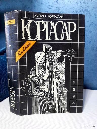 Хулио Кортасар игра в классики