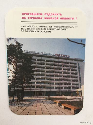 Календарик Минский областной совет по туризму и экскурсиям 1988
