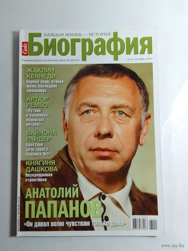 Журнал Биография  октябрь 2007г.