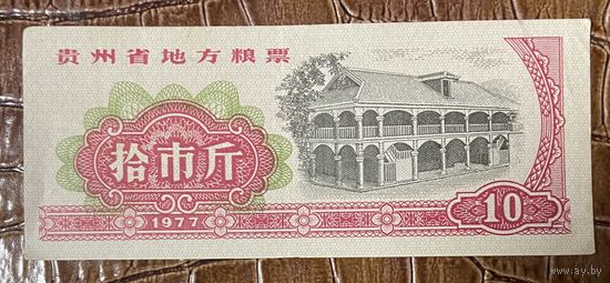 Местные продовольственные талоны провинции Гуйчжоу 1977 год. Китай. С рубля без МЦ.