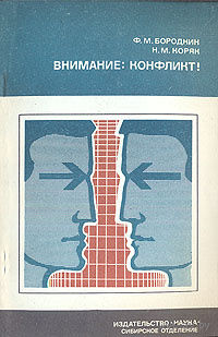 Внимание: конфликт!