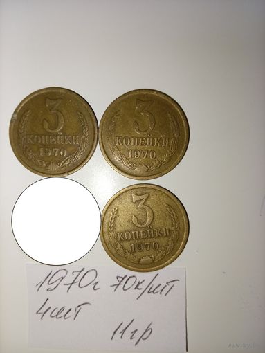 3 копейки 1970 СССР РАСПРОДАЖА