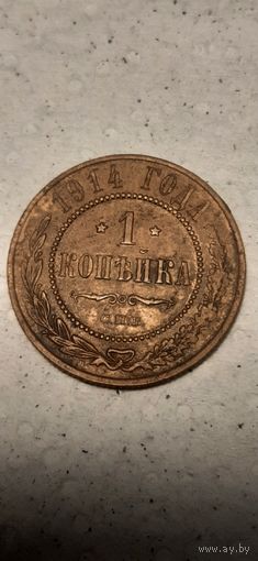 1 копейка Российская Империя 1914 год