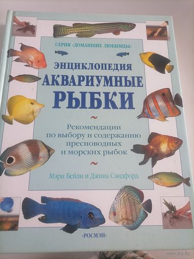 Книга аквариумные рыбки