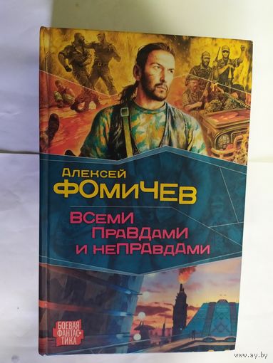 Фомичев А. "Оборотень: Всеми правдами и неправдами"\09