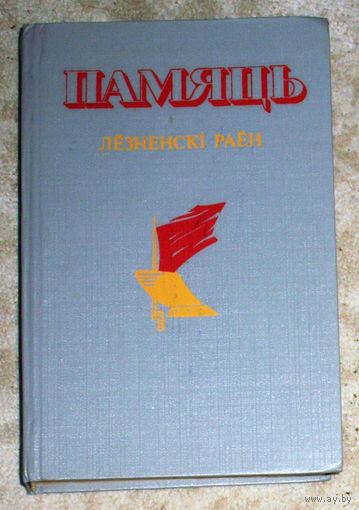 Памяць. Лёзненскi раён.