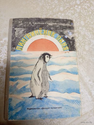 Пингвиненок пиня\0