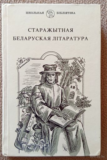 Старажытная беларуская літаратура (серыя Школьная бібліятэка) 1990