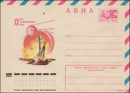 Художественный маркированный конверт СССР N 77-399 (03.08.1977) АВИА  XX лет космической эры