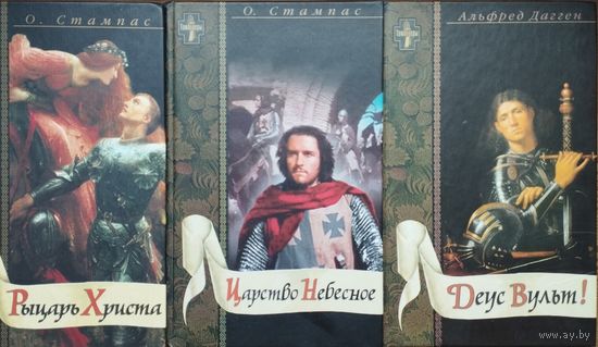 Октавиан Стампас "Рыцарь Христа" серия "Тамплиеры"