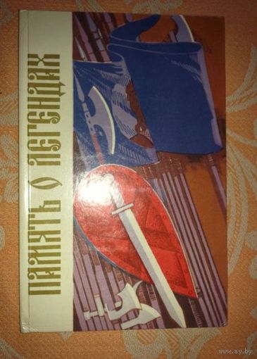 Константин Тарасов. Память о легендах. Белорусской старины голоса и лица