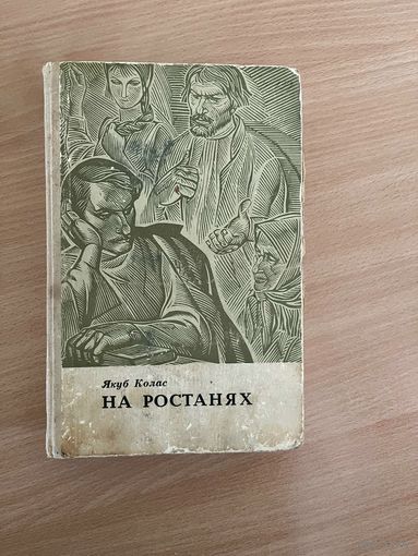 Самовывоз!!! Якуб Колас. На ростанях. Мастак Дэмарын. Почтой не высылаю.