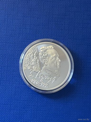 Азгур 100 лет. 1 рубль 2008 (Медно–никель)