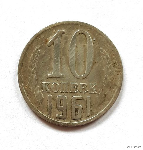 СССР. 10 копеек 1961 г.