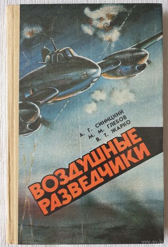 Воздушные разведчики | Афанасий Синицкий | Михаил Глебов | Владимир Жарко | Документальная повесть