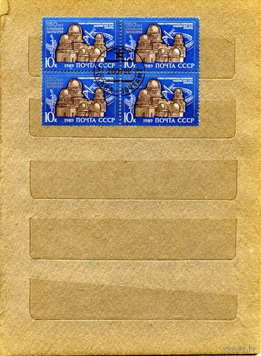 СССР, 1989,150 лет ПУЛКОВСКОЙ ОБСЕРВАТОРИИ,серия 1м  в/кварт, гашеная