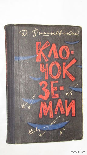 Д.Вишневский"Клочок земли"/4