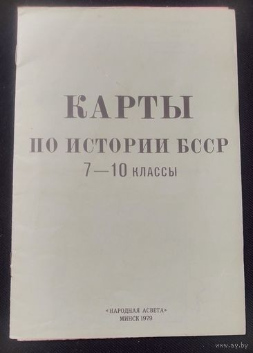 Карты по истории БССР.7-10 класс.