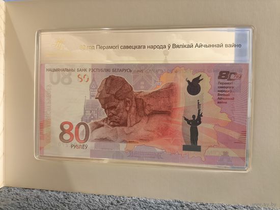 Банкнота 80 лет Победы советского народа в Великой Отечественной войне. 80 рублей