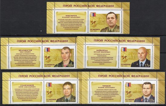 Россия 2015. Герои России 5 марок+купон (1296)