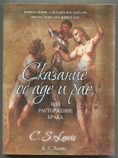 Клайв Льюис - "Сказание об аде и рае, или Расторжение брака"