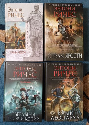Ричес Энтони ИМПЕРИЯ(цикл в 4 книгах), серия Исторический роман("мраморная"+ Нов. оформл)