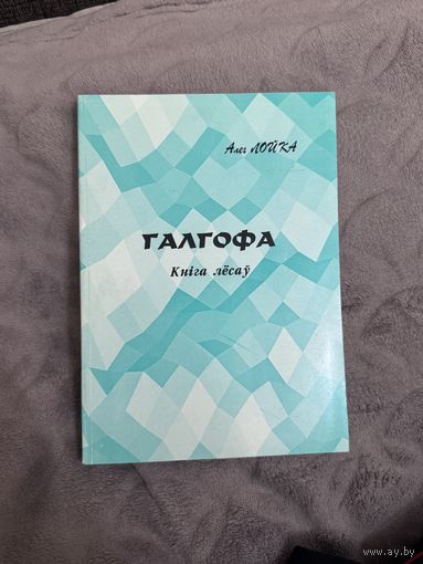 Алег Лойка Галгофа: кніга лёсаў (ГАУПП Слонімская друкарня, 2001 г.)
