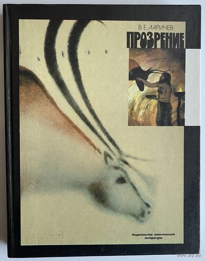 Ларичев В.Е. Прозрение. Рассказы археолога о первобытном искусстве и религиозных верованиях. М. Политиздат. 1990г. 223с. Твердый переплет