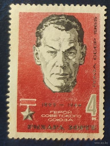 СССР 1965 70л рожд. Зорге, без клея.