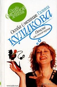 Пенсне для слепой курицы. Галина Куликова