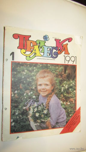 Пралеска 1991г\13