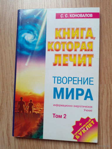 Творение мира | Коновалов А. том 1