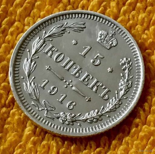 15 копеек 1916 года.
