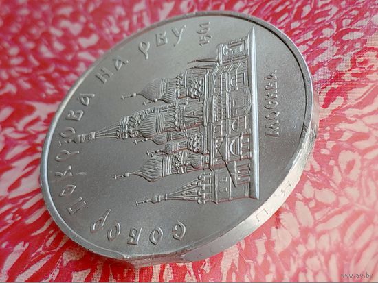 СССР. 5 рублей 1989 - собор Покрова на Рву в Москве (Покровский). Брак, двойной выкус. Редкость!!! Торг.