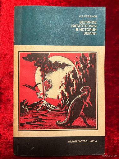 Игорь Резанов. Великие катастрофы в истории Земли // Серия: Человек и окружающая среда