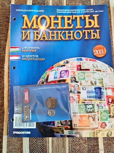 Журнал Монеты и Банкноты. Венгрия. Нидерланды. Де Агостини. Выпуск 203