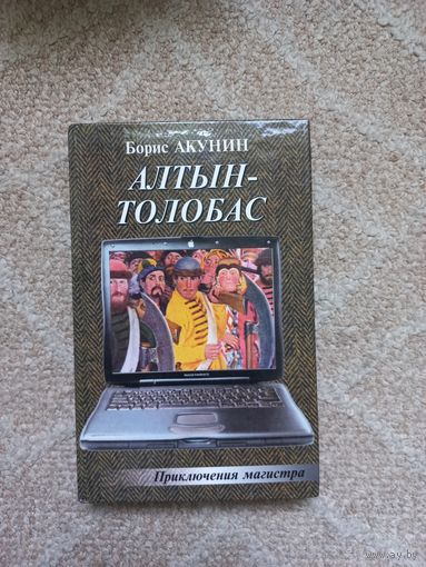 Алтын-Толобас. Борис Акунин