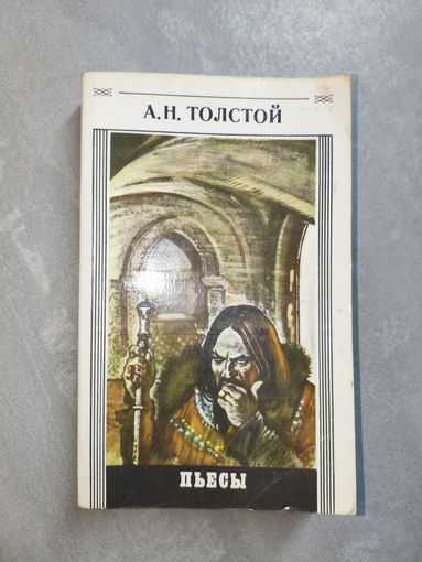 Алексей Толстой "Пьесы"