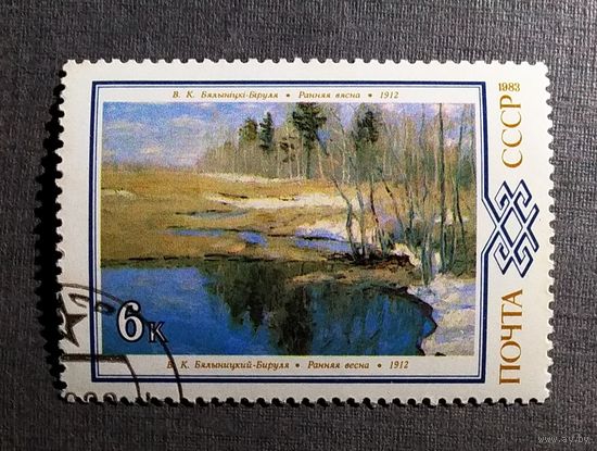 Марка СССР 1983 год Живопись Белоруссии
