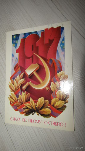 Открытка Слава Октябрю!