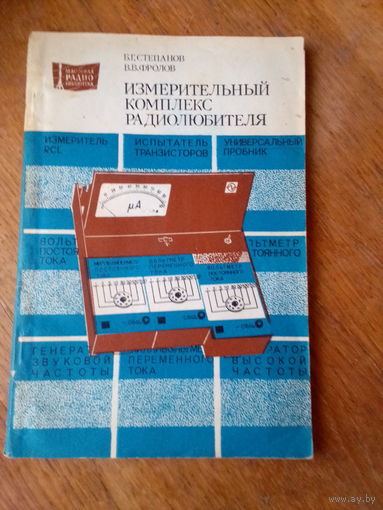 Книги. Измерительный комплекс радиолюбителя.