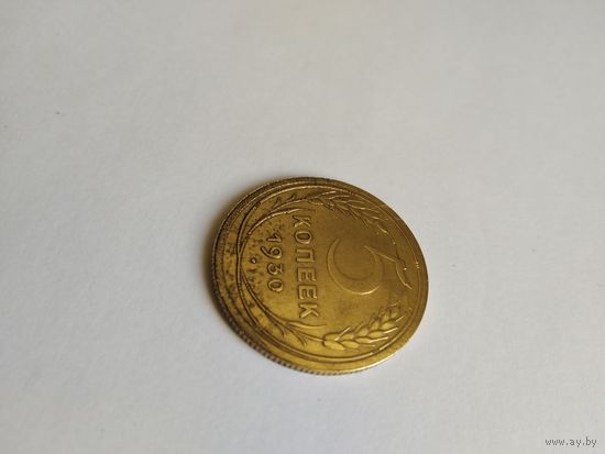 5 копеек 1930 брак.