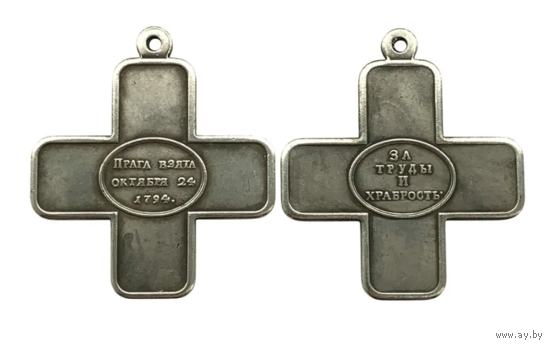 Копия Медаль За труды и храбрость при взятии Праги 24 октября 1794 года