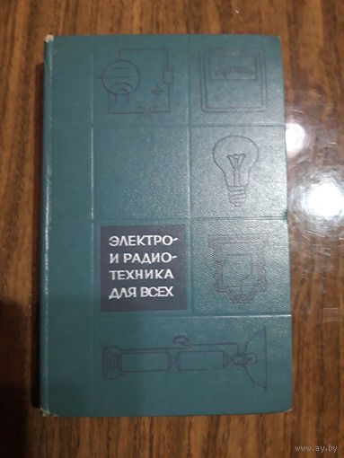 Электро- и радиотехника для всех