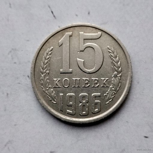 15 копеек 1986 года СССР.