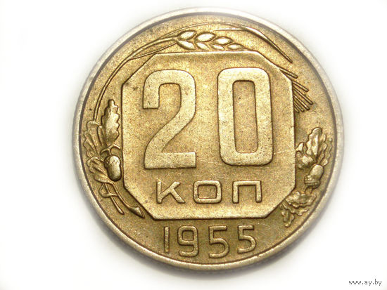 20 копеек 1955