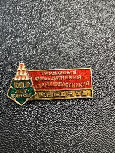 60 ВЛКСМ, трудовые объединения старшеклассников, Киев 78