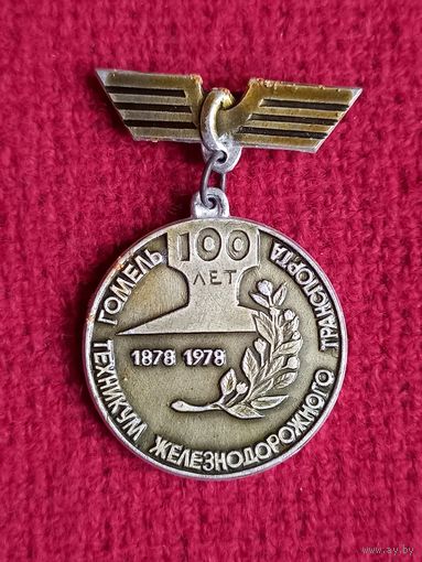 100 лет Гомельскому техникуму железнодорожного транспорта.