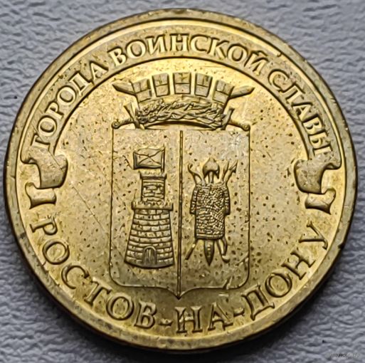 Россия 10 рублей ГВС Ростов-на-Дону 2012