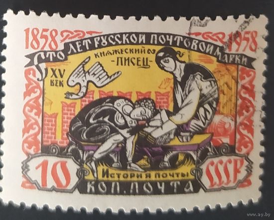 СССР 1958 100л русской почтовой марки. наклейка